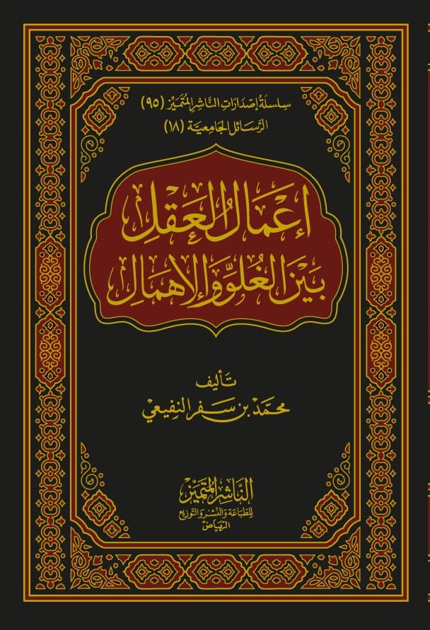 إعمال العقل بين الغلو والإهمال