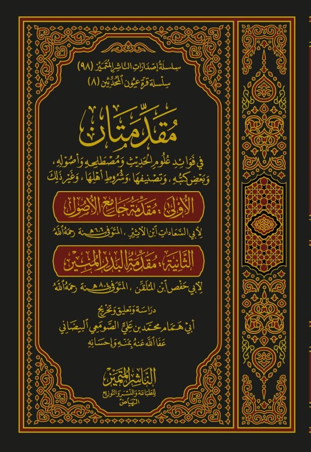 مقدمتان في فوائد علوم الحديث ومصطلحه وأصوله ( مقدمة جامع الأصول -- مقدمة البدر المنير )