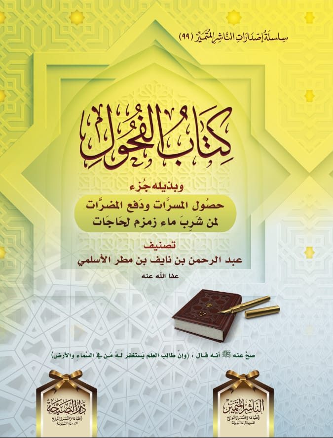 كتاب الفحول وبذيله جزء حصول المسرات ودفع المضرات لمن شرب ماء زمزم لحاجات