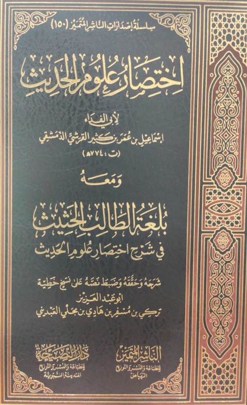 اختصار علوم الحديث ومعه بلغة الطالب الحثيث في شرح اختصار علوم الحديث