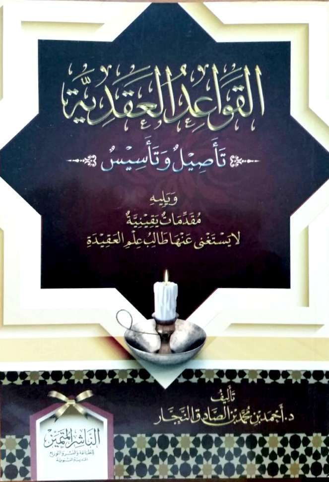 القواعد العقدية تأصيل وتأسيس ويليه مقدمات يقينية لا يستغني عنها طالب علم العقيدة