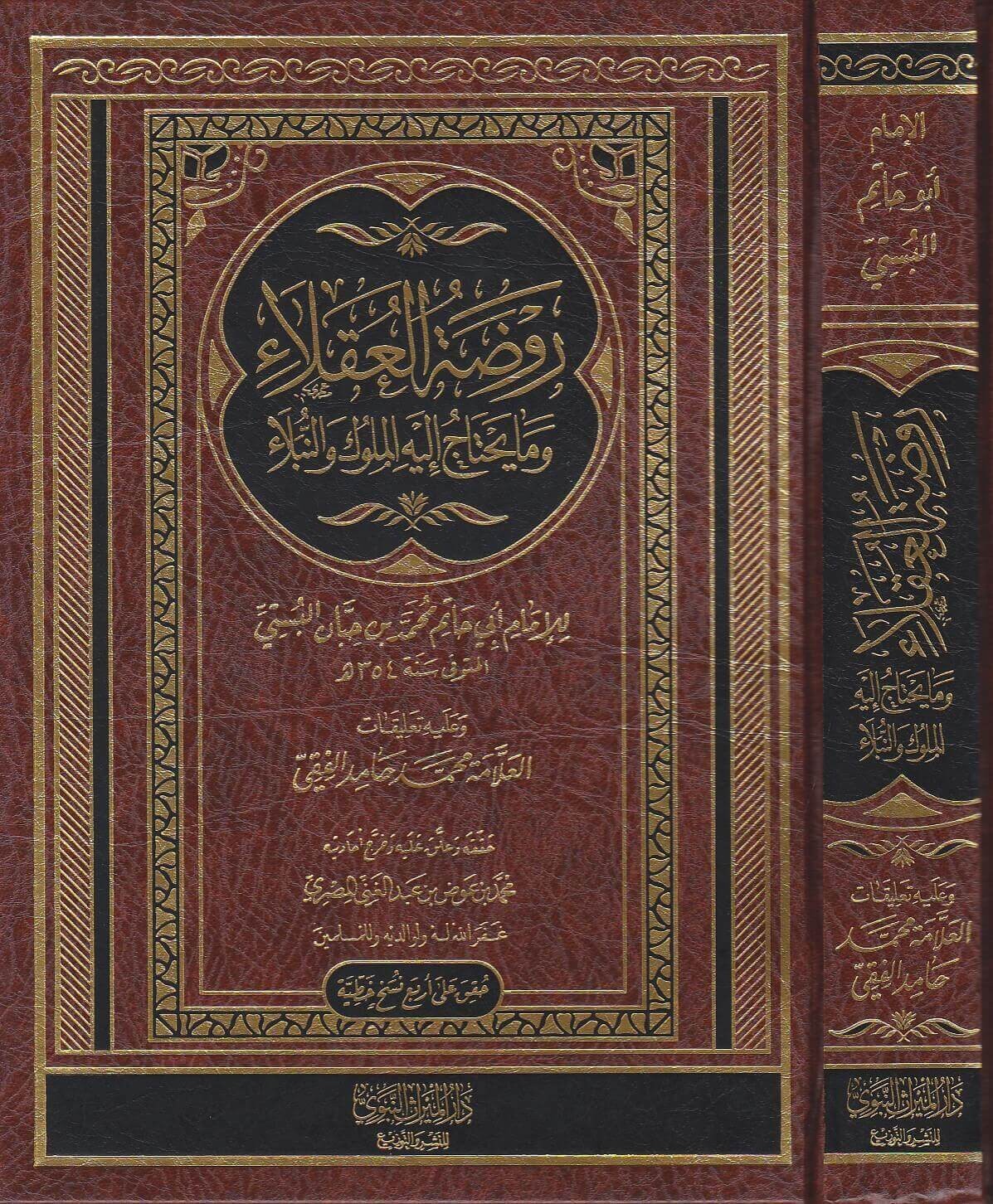 روضة العقلاء وما يحتاج إليه الملوك والنبلاء (الميراث النبوي)