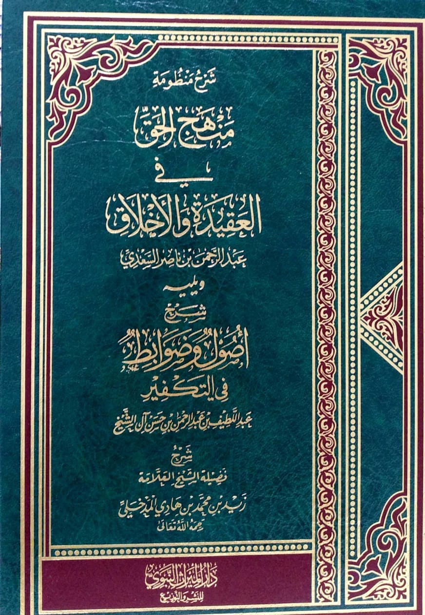 شرح منظومة منهج الحق في العقيدة والأخلاق ويليه شرح أصول وضوابط في التكفير