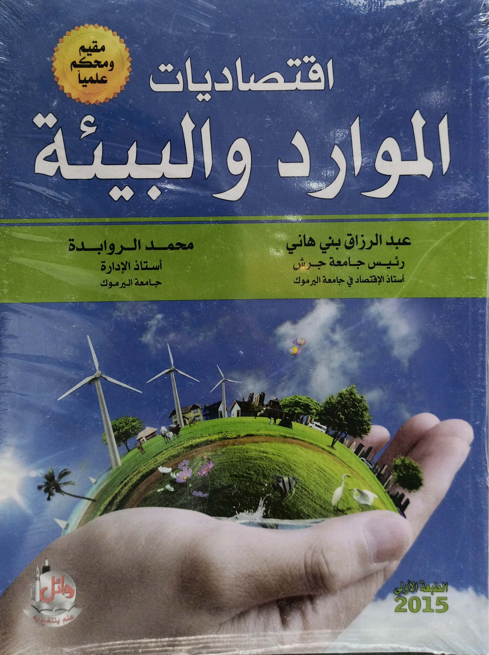 اقتصاديات الموارد و البيئة طبعة 1 - 2015