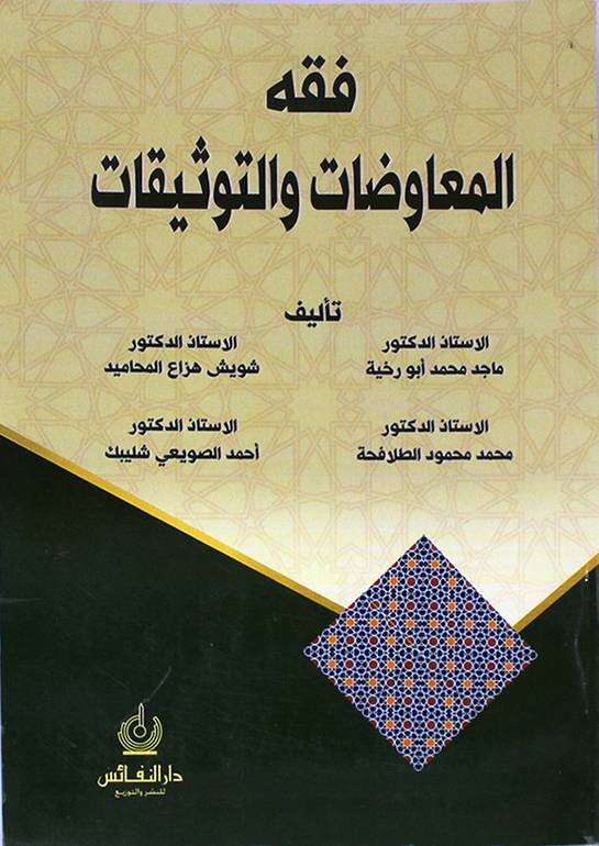 فقه المعاوضات والتوثيقات