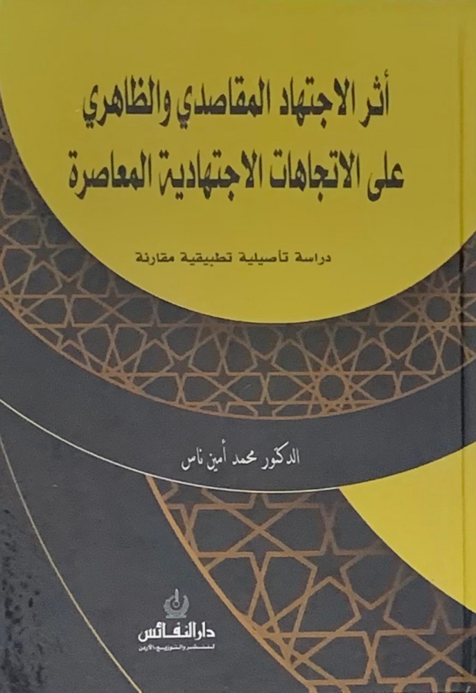 أثر الاجتهاد المقاصدي والظاهري علي الاتجاهات الاجتهادية المعاصرة (دراسة تأصيلية تطبيقية مقارنة)