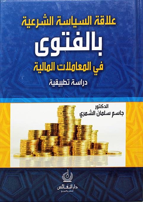 علاقة السياسة الشرعية بالفتوى في المعاملات المالية