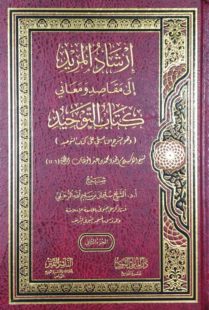 إرشاد المريد إلى مقاصد ومعاني كتاب التوحيد 2/1