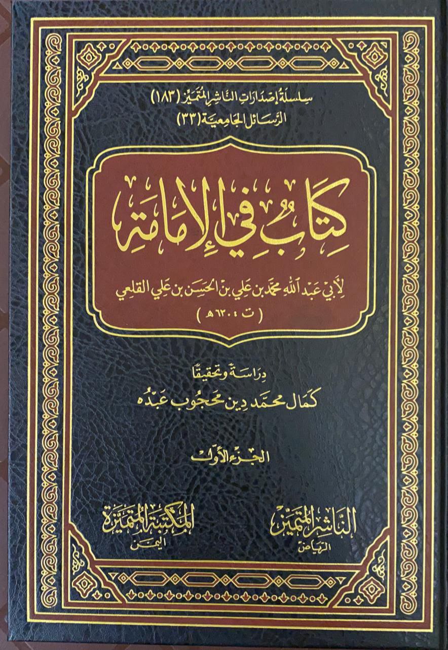 كتاب في الإمامة 2/1