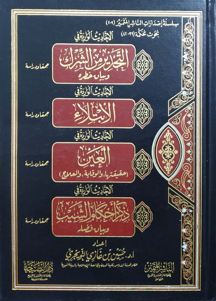 الأحاديث الواردة في التحذير من الشرك - الابتلاء - العين - ذكر أحكام الشيب وبيان فضله