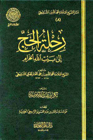رحلة الحج إلى بيت الله الحرام دار عالم الفوائد
