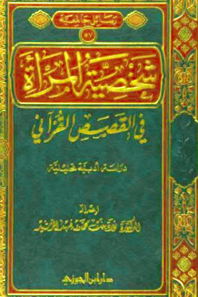 شخصية المرأة فى القصص القرآني