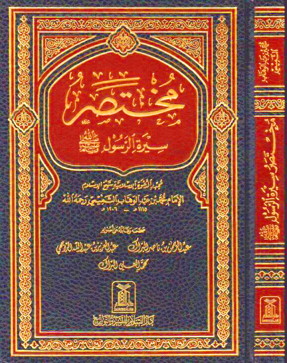 مختصر سيرة الرسول صلى الله عليه وسلم لمحمد عبدالوهاب