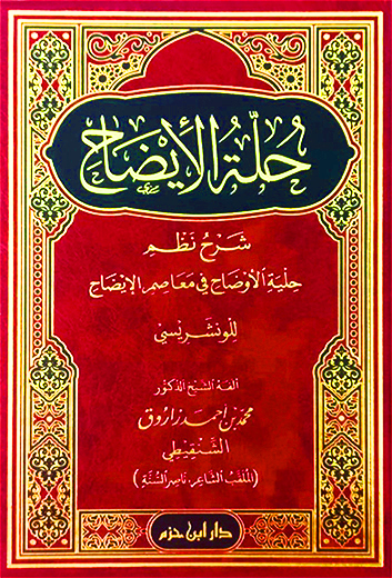 حلة الإيضاح شرح نظم حلية الاوضاح في معاصم الإيضاح للونشريسي