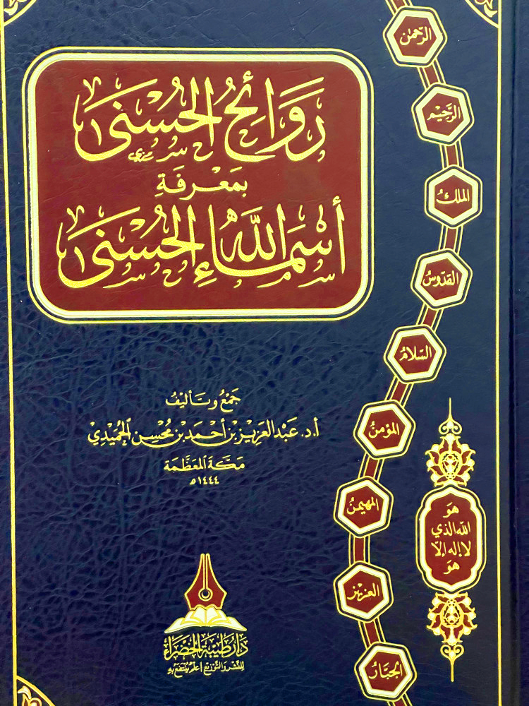 روائح الحسنى بمعرفة أسماء الله الحسنى