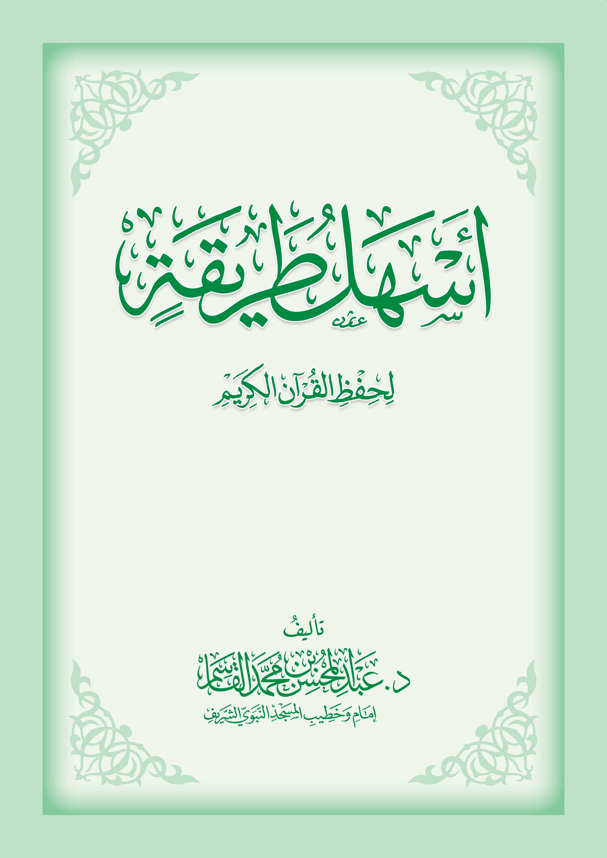 أسهل طريقة لحفظ القرآن الكريم غلاف