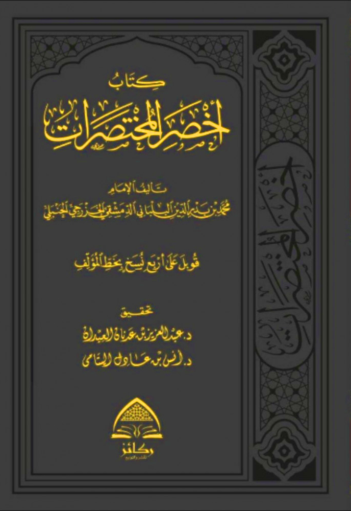 كتاب أخصر المختصرات ركائز