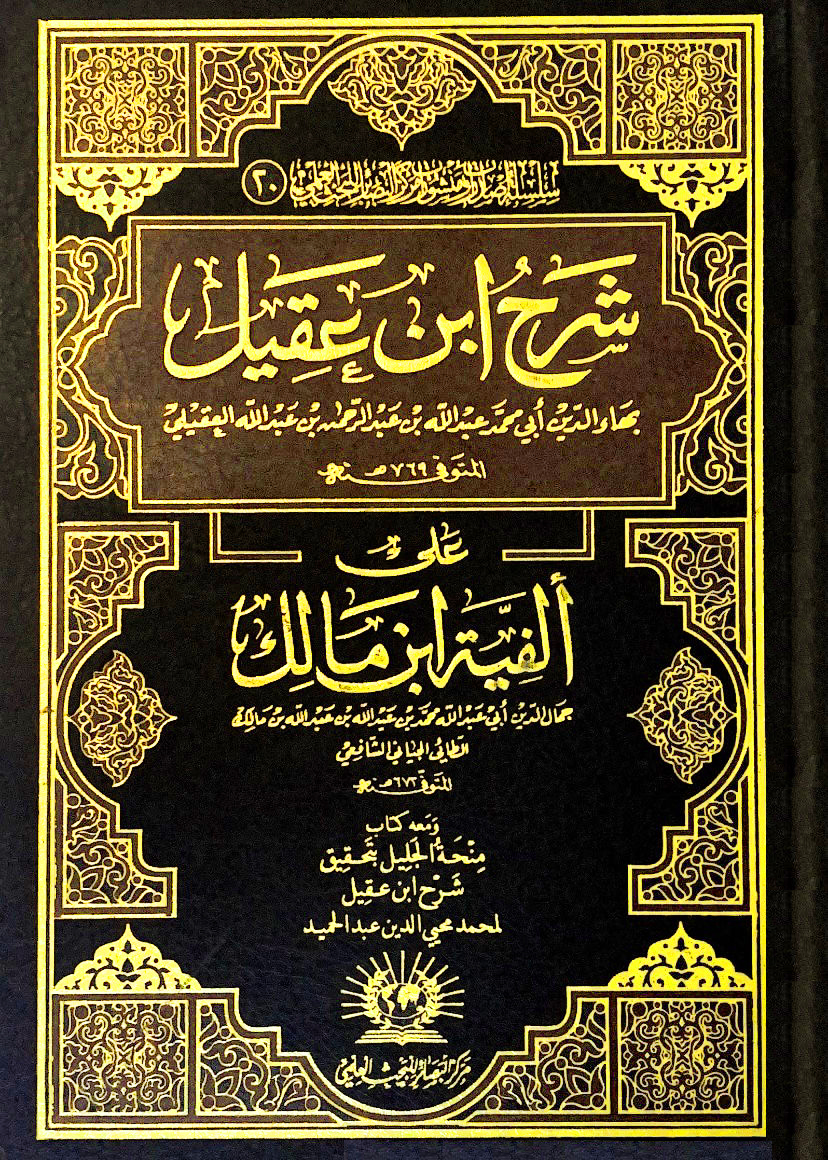 شرح ابن عقيل دار البصائر على ألفية ابن مالك مجلد شموا