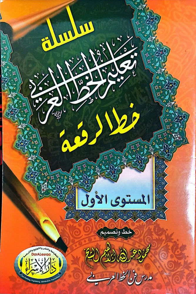 سلسلة تعليم الخط العربي خط الرقعة -المستوى الأول