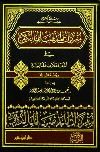 مفردات المذهب المالكي في المعاملات المالية