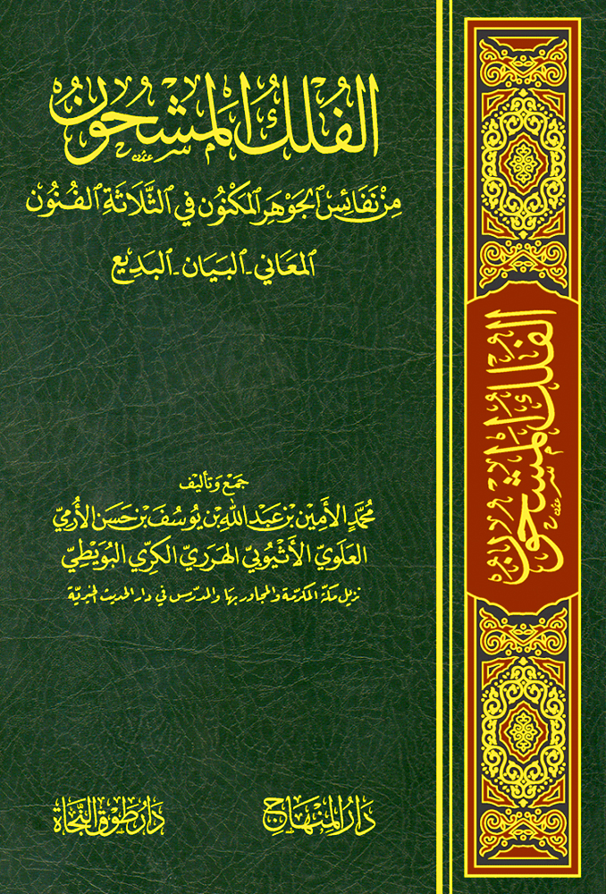 الفلك المشحون من نفائس الجوهر المكنون في الثلاثة الفنون 2/1