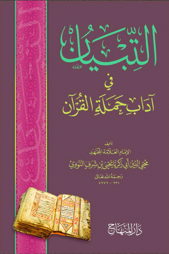 التبيان في آداب حملة القرآن المنهاج