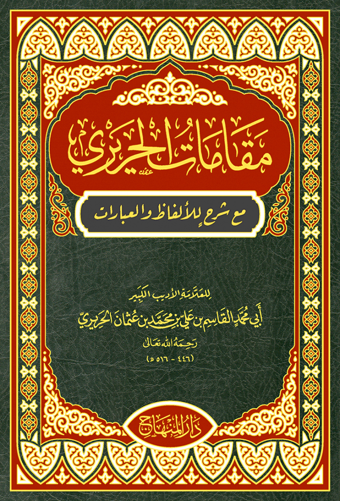 مقامات الحريري مع شرح للألفاظ والعبارات (دار المنهاج جدة)