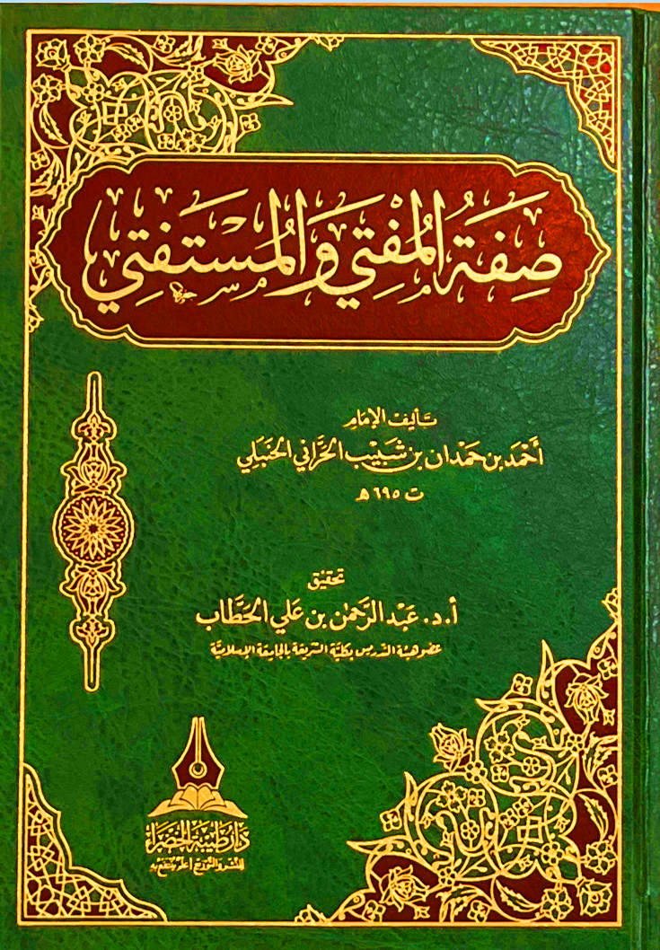 صفة المفتي والمستفتي دار طيبة الخضراء