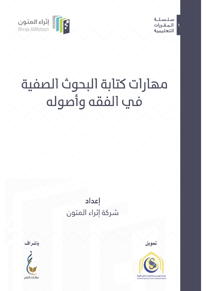 مهارات كتابة البحوث الصفية في الفقه وأصوله