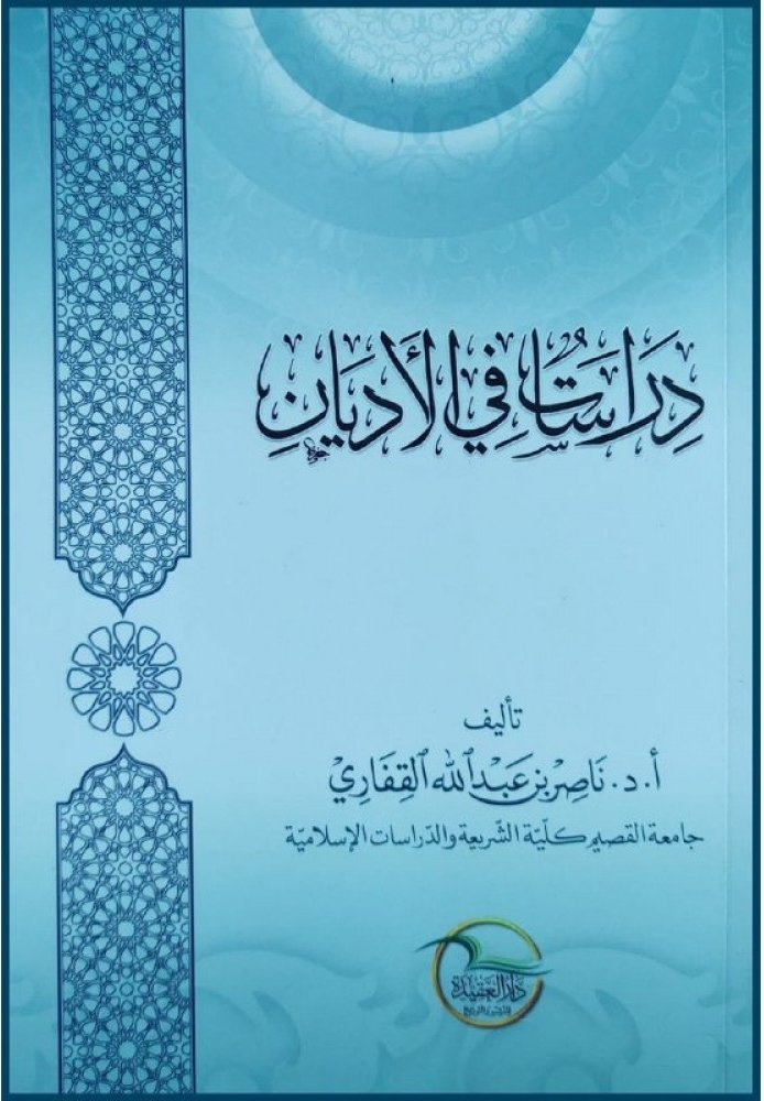 دراسات في الأديان (ناصر القفاري) غلاف دار العقيدة