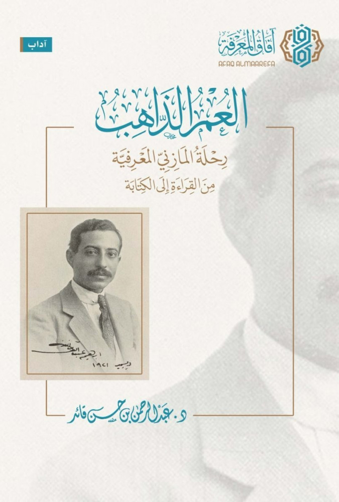 العمر الذاهب - رحلة المازني المعرفية من القراءة إلى الكتابة
