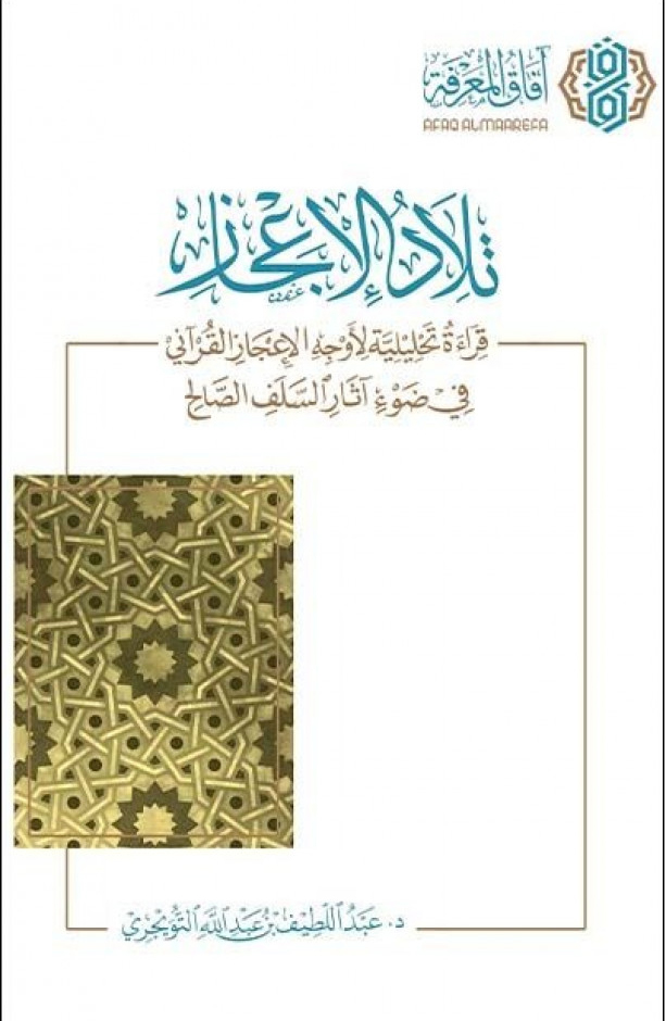 تلاد الإعجاز قراءة تحليلية لأوجه الإعجاز القرآني في ضوء آثار السلف الصالح