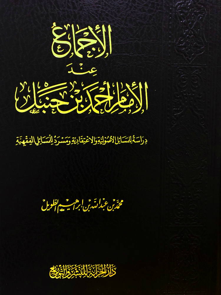 الإجماع عند الإمام أحمد بن حنبل دراسة للمسائل الأصولية والاعتقادية ومسرد للمسائل الفقهية