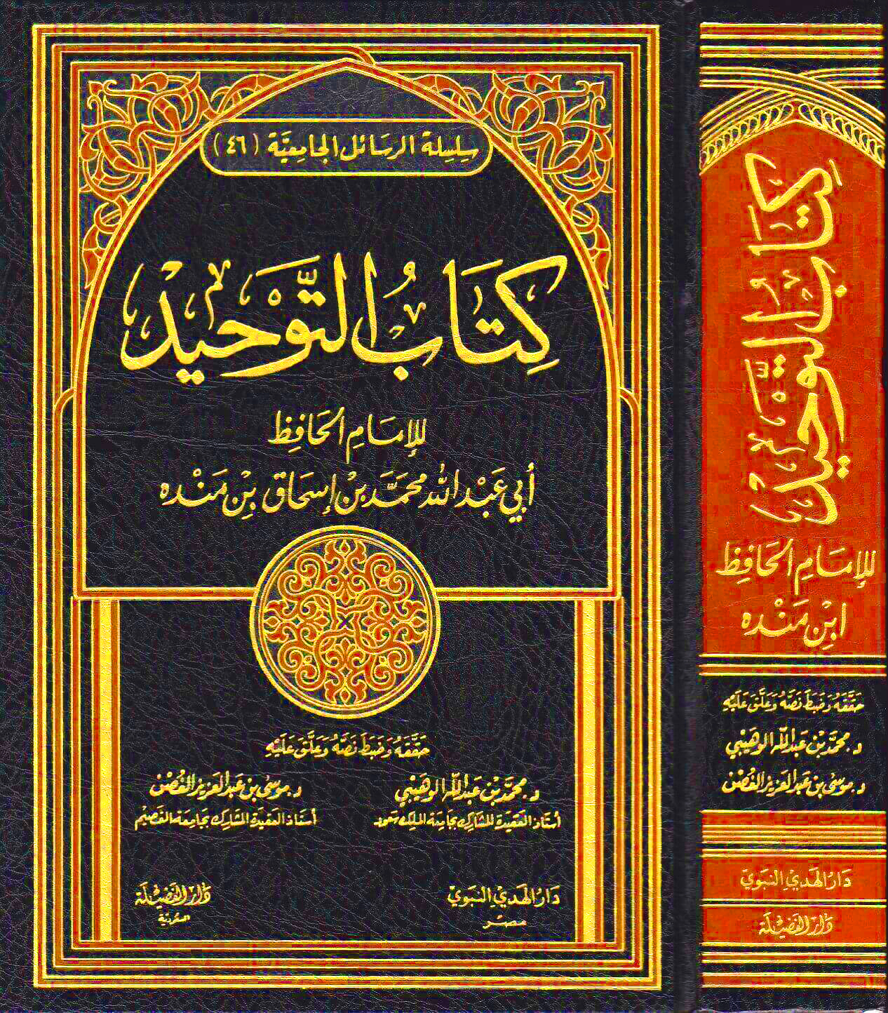 كتاب التوحيد (لابن منده) دار الفضيلة