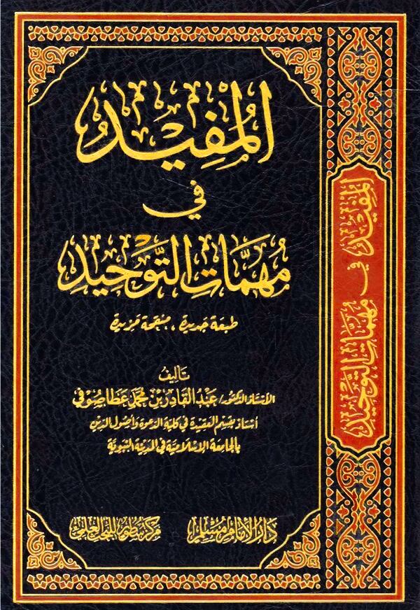 المفيد في مهمات التوحيد مجلد دار مسلم