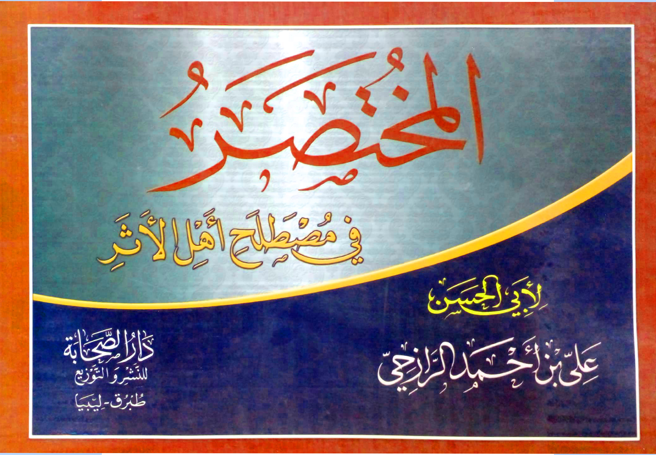 المختصر في مصطلح أهل الأثر