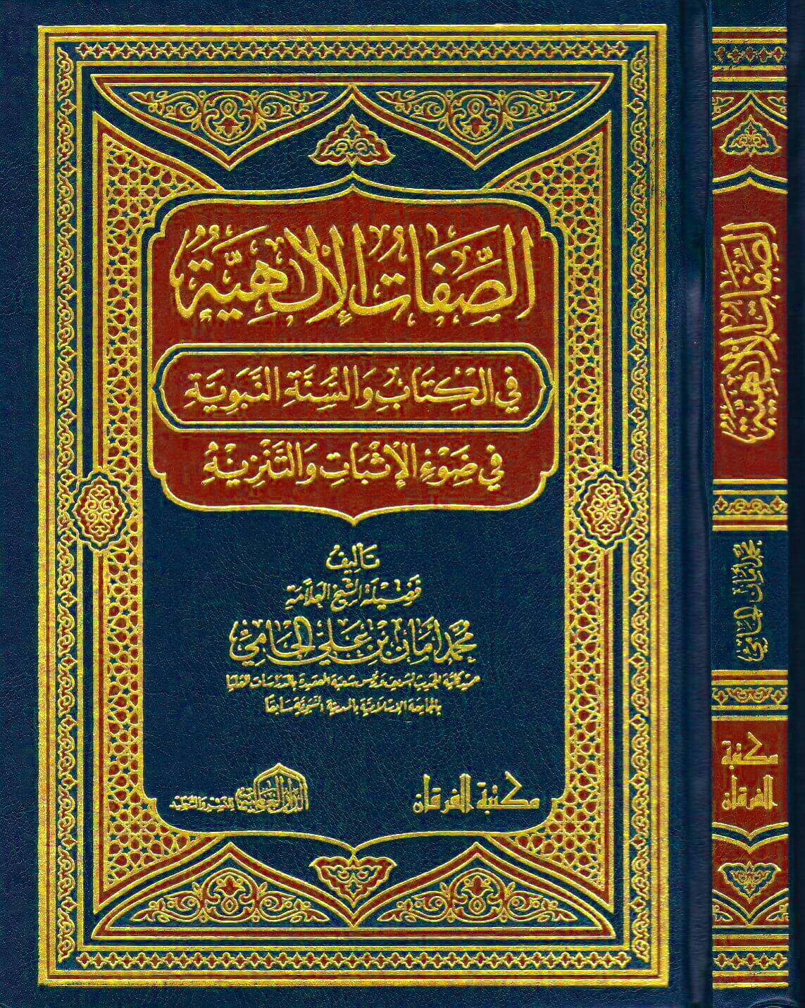 الصفات الإلهية في الكتاب والسنة النبوية في ضوء الاثبات والتنزيه