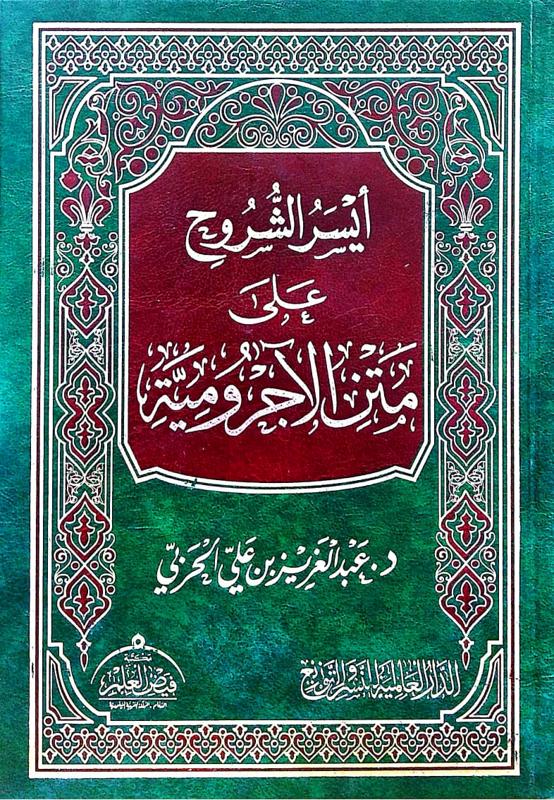 أيسر الشروح على متن الاجرومية العالمية