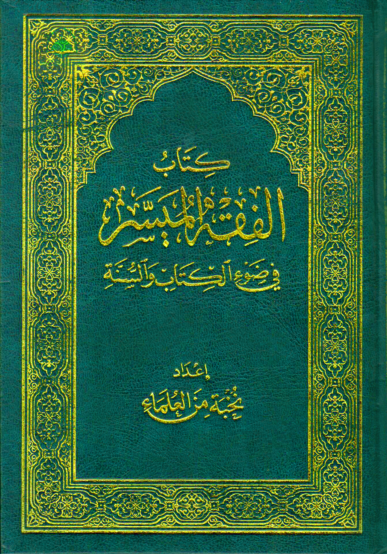 كتاب الفقه الميسر في ضوء الكتاب والسنة دار العالمية