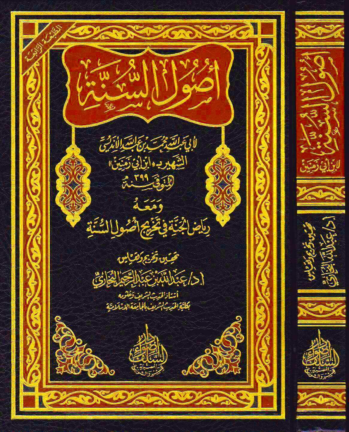 أصول السنة لأبي عبد الله محمد بن عبد الله ابن أبي زمنين ومعه رياض الجنة في تخريج أصول السنة أضواء السلف