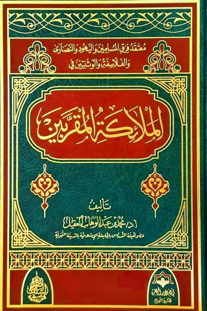 معتقد فرق المسلمين واليهود والنصارى والفلاسفة والوثنين في الملائكة المقربين