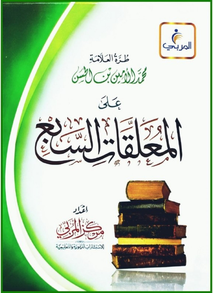 المعلقات السبع - طرة العلامة محمد الأمين الحسن على المعلقات السبع