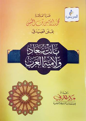 طرة ( بانت سعاد ولامية العرب )العلامة محمد الأمين بن الحسن على قصيدتي