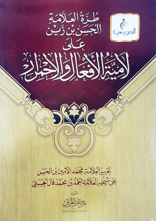 طرة ( لامية الأفعال والاحمرار )العلامة محمد الأمين بن الحسن بن زين