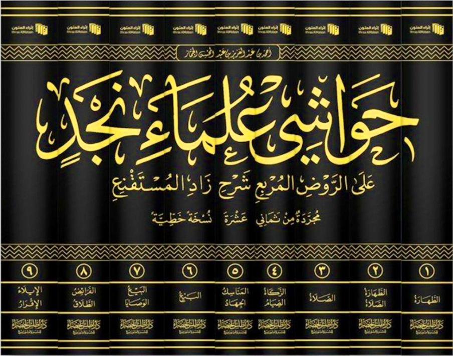 حواشي علماء نجد على الروض المربع شرح زاد المستقنع مجردة من ثماني عشرة نسخة خطية 9/1