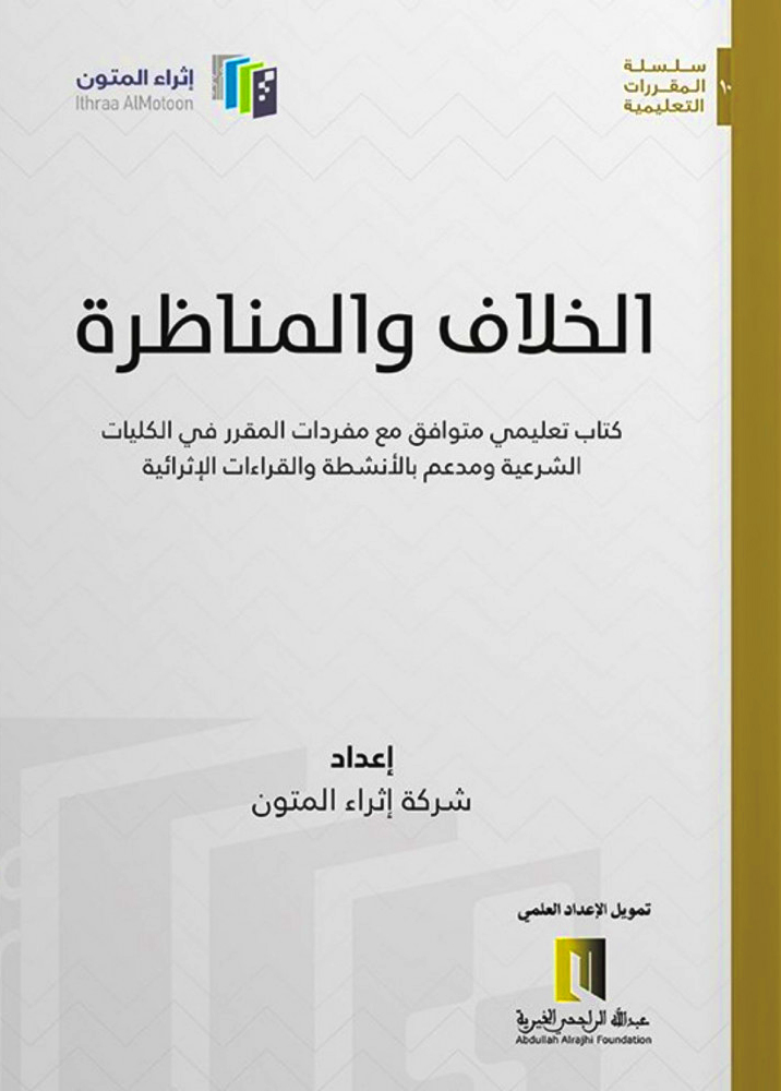 الخلاف والمناظرة كتاب تعليمي متوافق مع مفردات المقرر بالكليات الشرعية