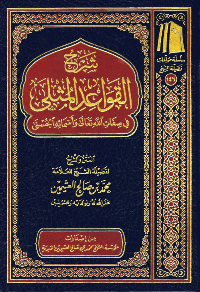 شرح القواعد المثلى في صفات الله تعالى واسمائه الحسنى المؤسسة