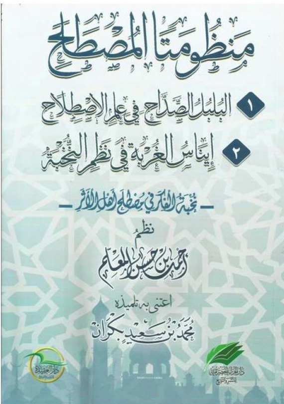 منظومتا المصطلح البلبل الصدّاح وإيناس الغربة نخبة الفكر في مصطلح أهل الأثر