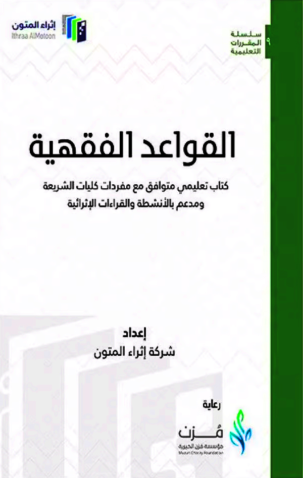 القواعد الفقهية كتاب تعليمي متوافق مع مفردات كليات الشريعة ومدعم بالأنشطة والقراءات الإثرائية