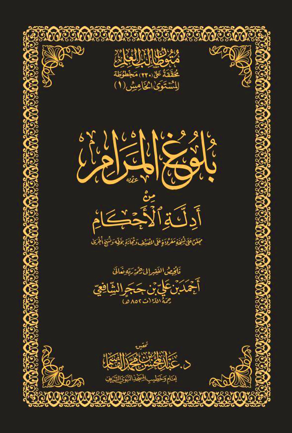 متون طالب العلم: بلوغ المرام من أدلة الأحكام المستوى الخامس (1) مجلد